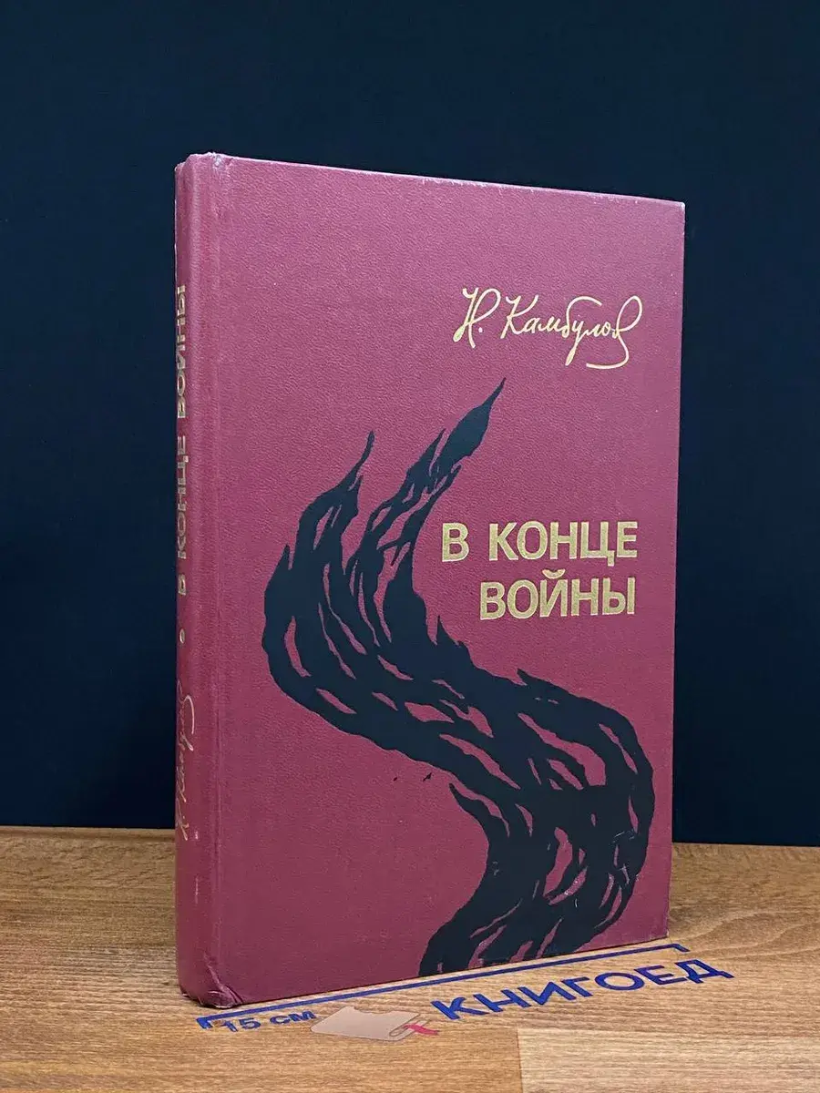 В конце войны