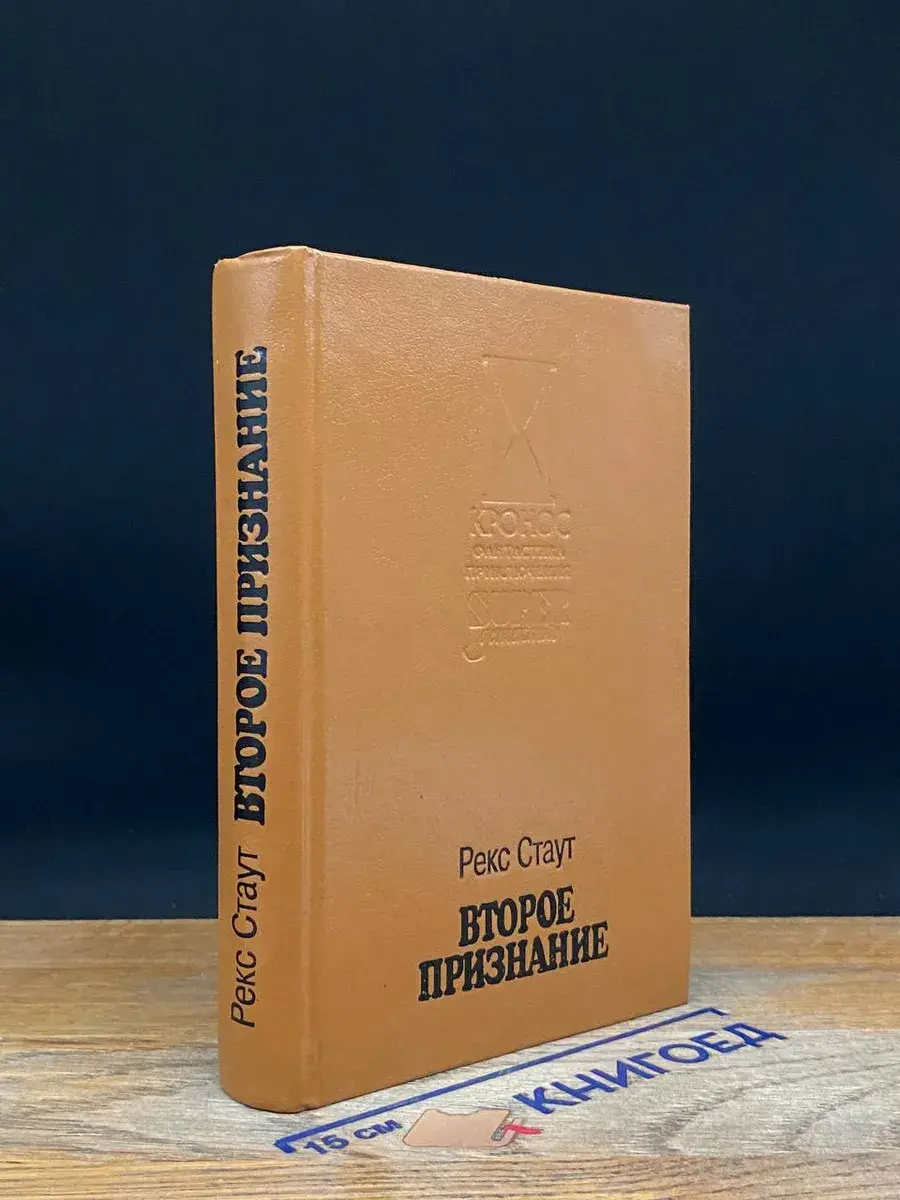 Второе признание