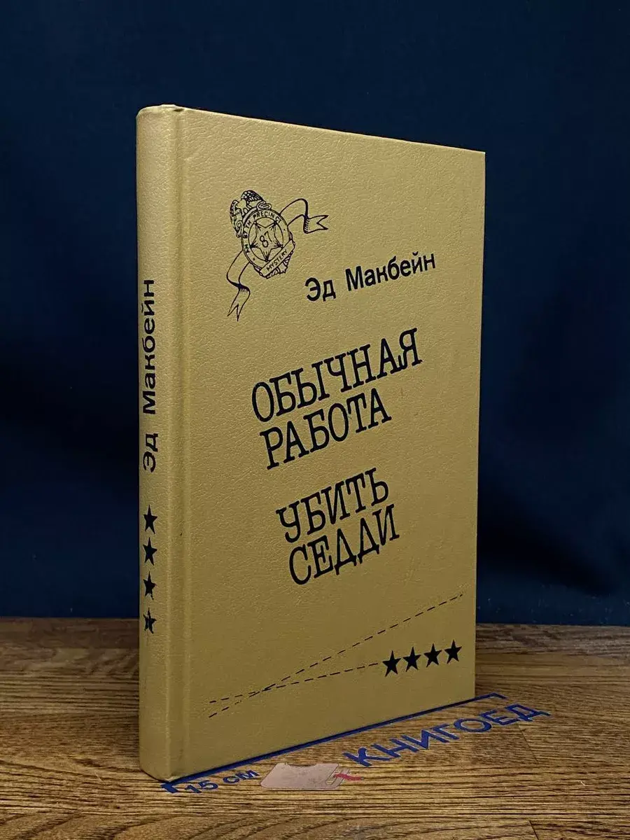 Обычная работа. Убить Седди
