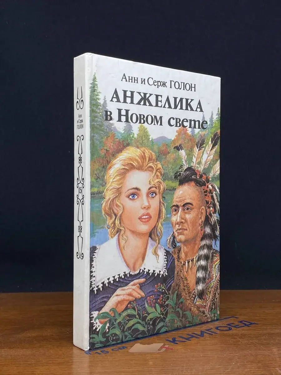 Анжелика в Новом Свете. Книга 2