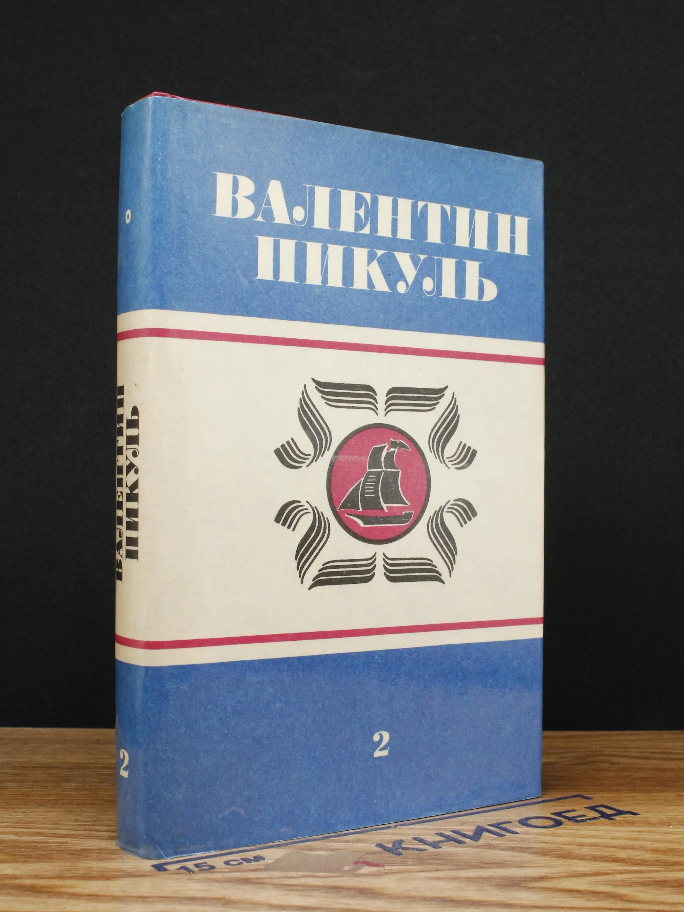 В. Пикуль. Том 2. Океанский патруль. Часть 2