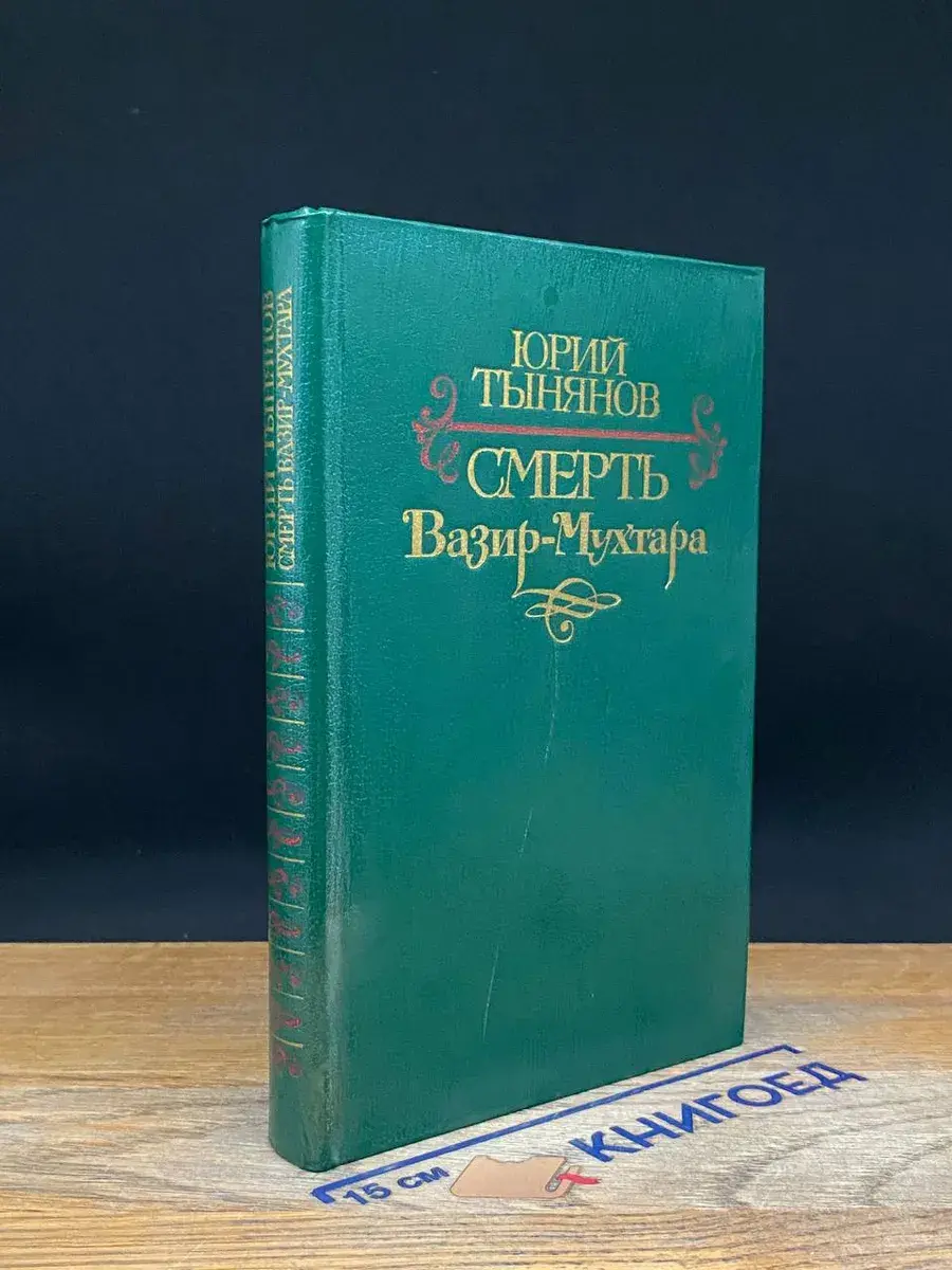 Смерть Вазир-Мухтара