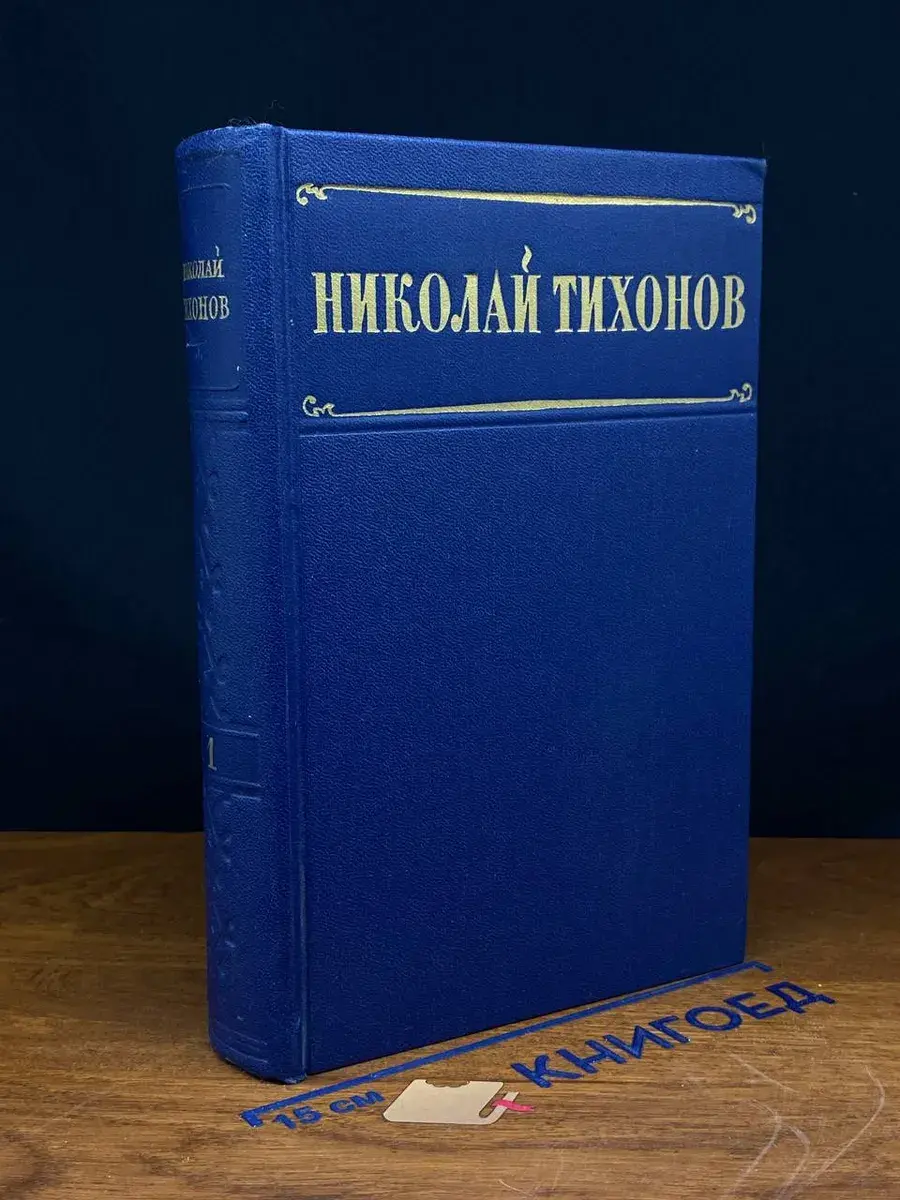 Н. Тихонов. Избранные произведения в 2 томах. Том 1