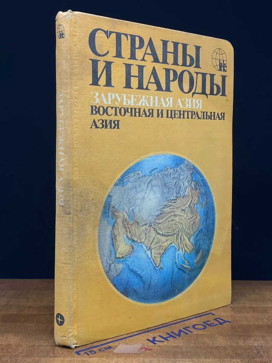 Страны и народы. Зарубежная Азия. Восточная и Центр. Азия