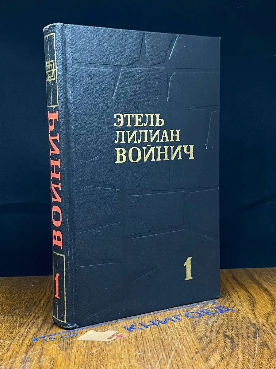 Этель Лилиан Войнич. Собрание сочинений в 3 томах. Том 1