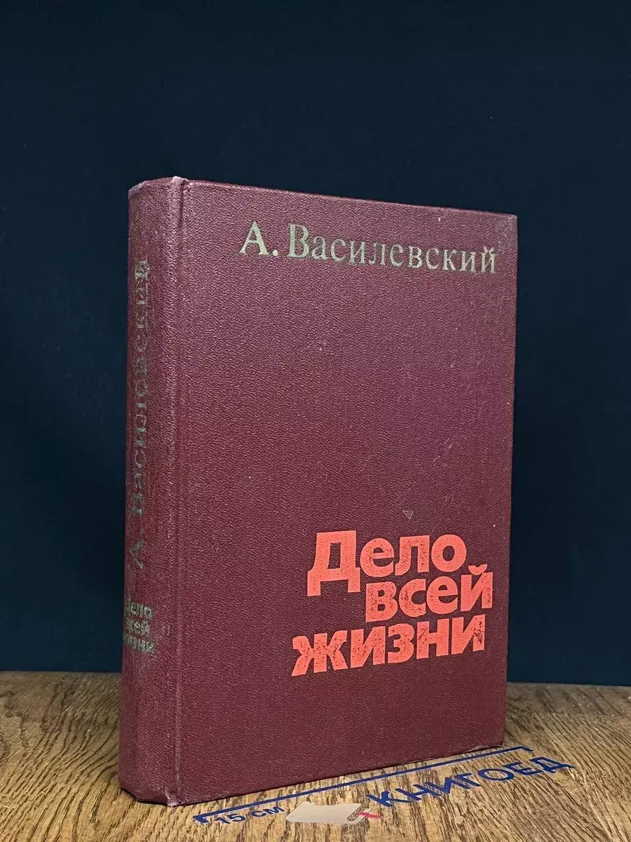 Дело всей жизни