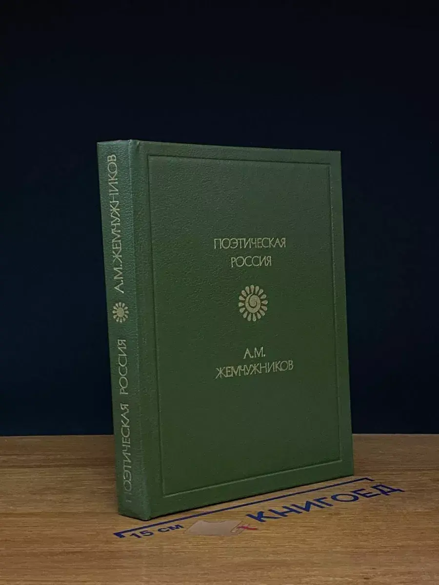А. М. Жемчужников. Стихотворения