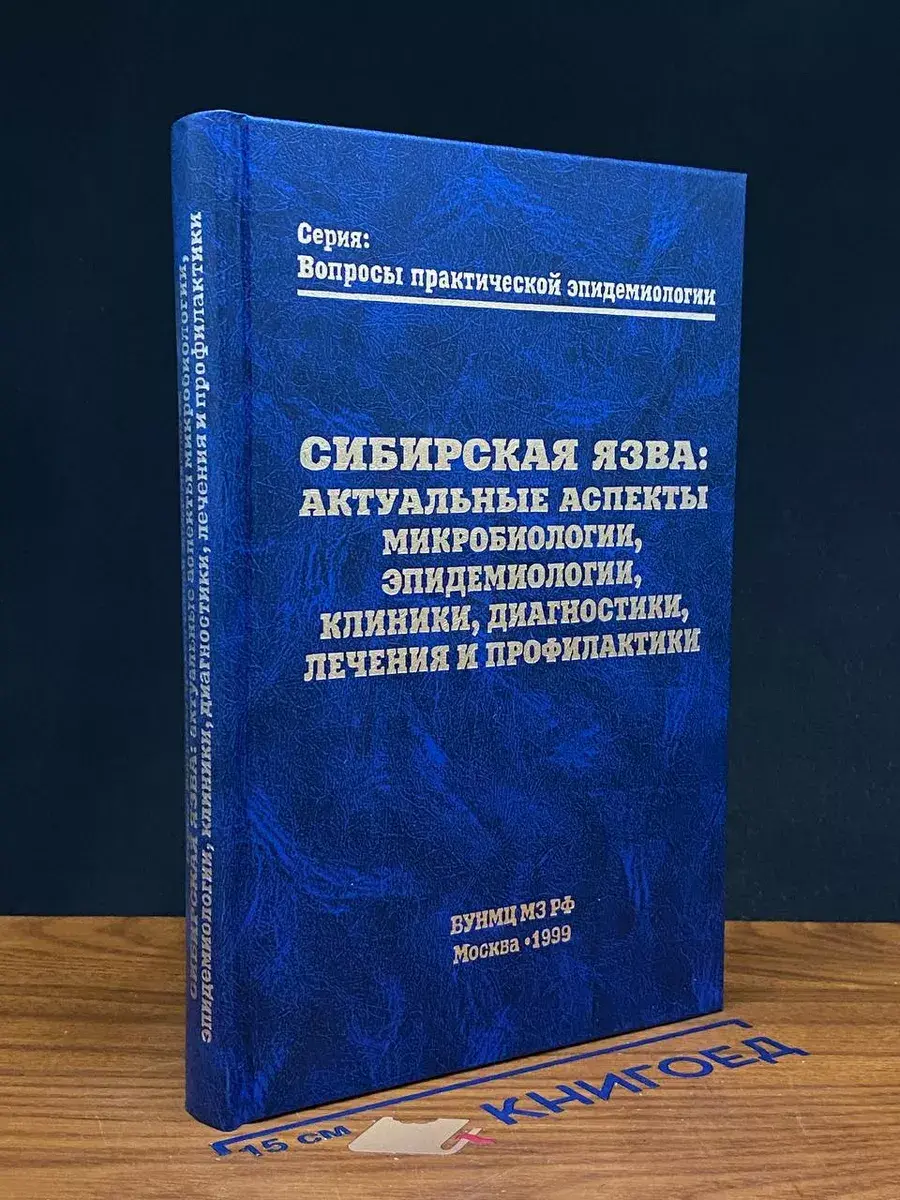 Сибирская язва. Актуальные аспекты микробиол., эпидем.