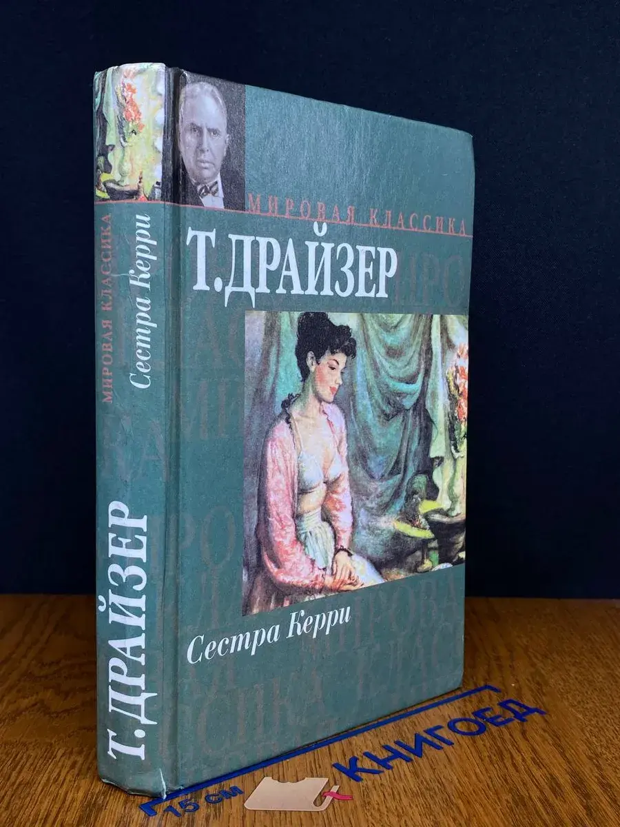 Сестра Керри