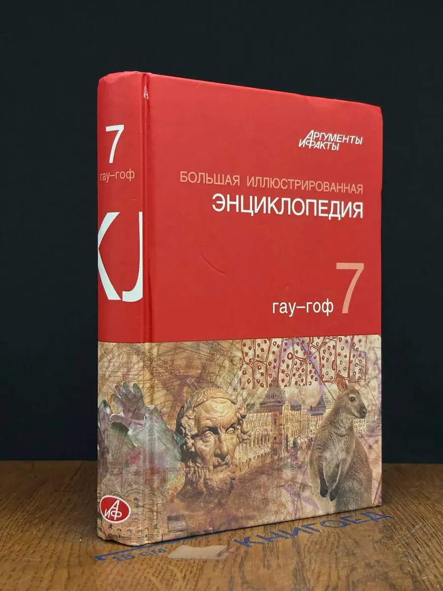 Большая иллюстрированная энциклопедия. Том 7
