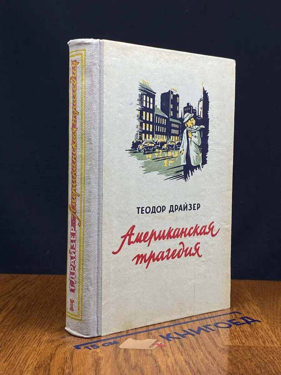 Американская трагедия. Том 1