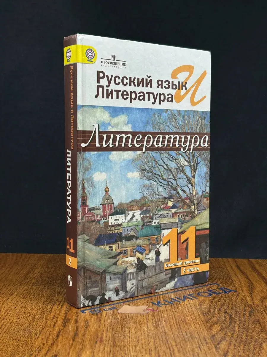 Литература. 11 класс. Часть 2