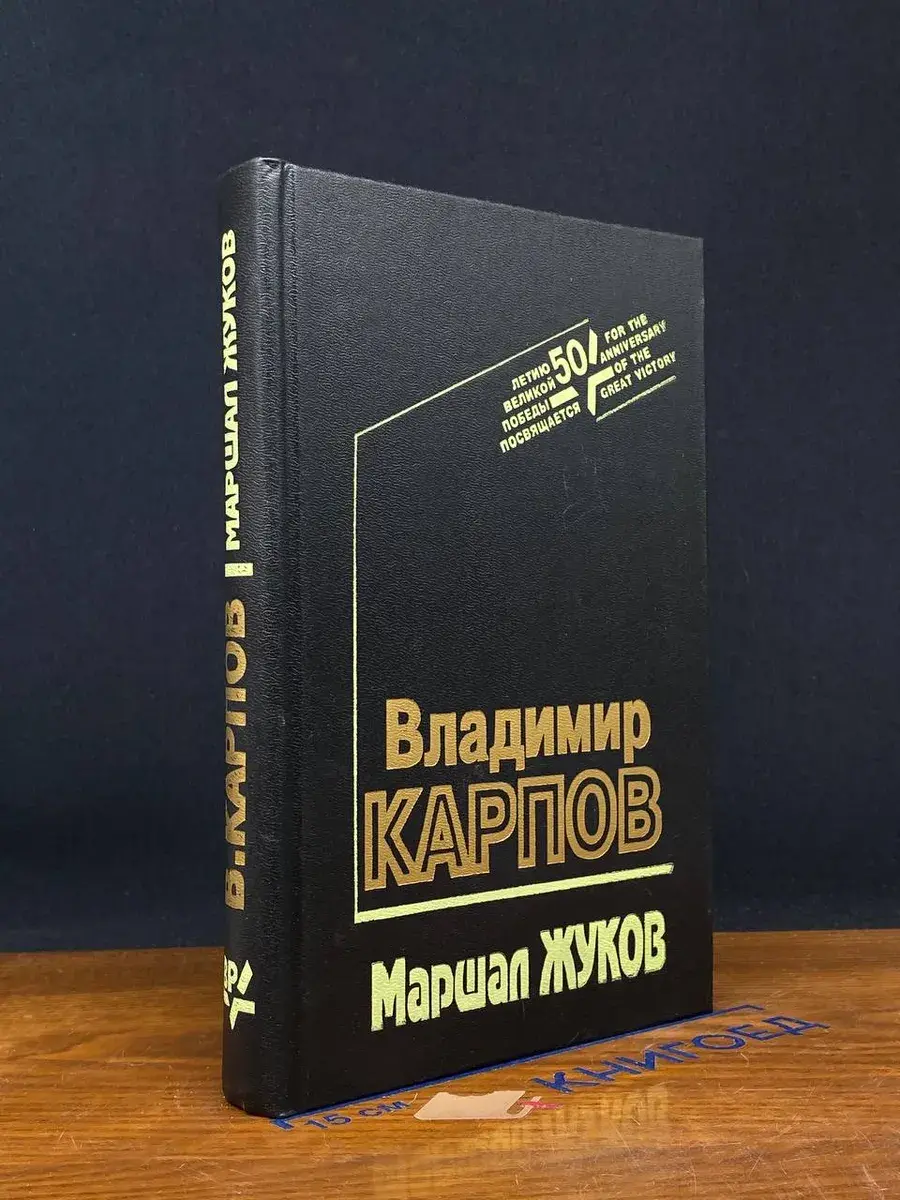 Маршал Жуков
