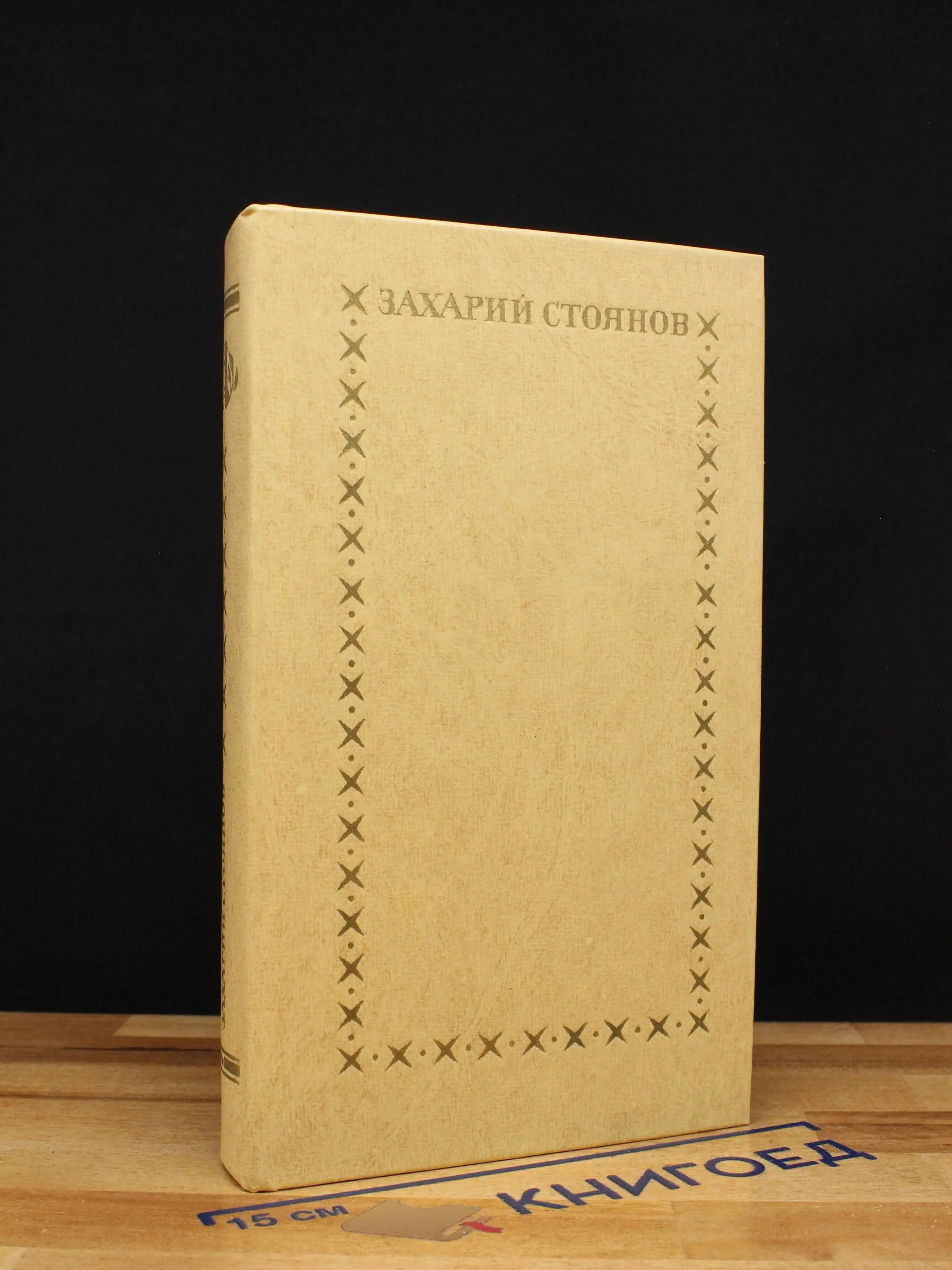 Записки о болгарских восстаниях. Том 1