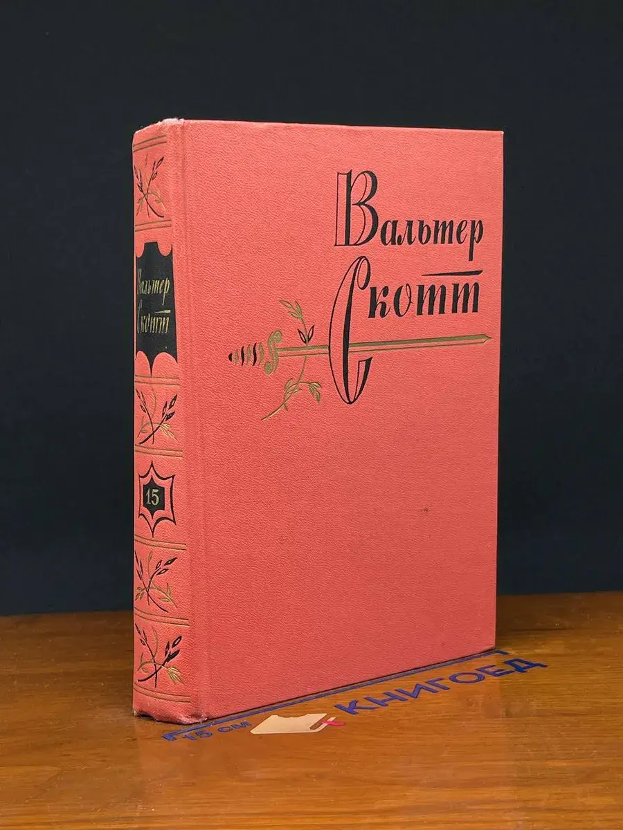 Скотт. Собрание сочинений в 20 томах. Том 15