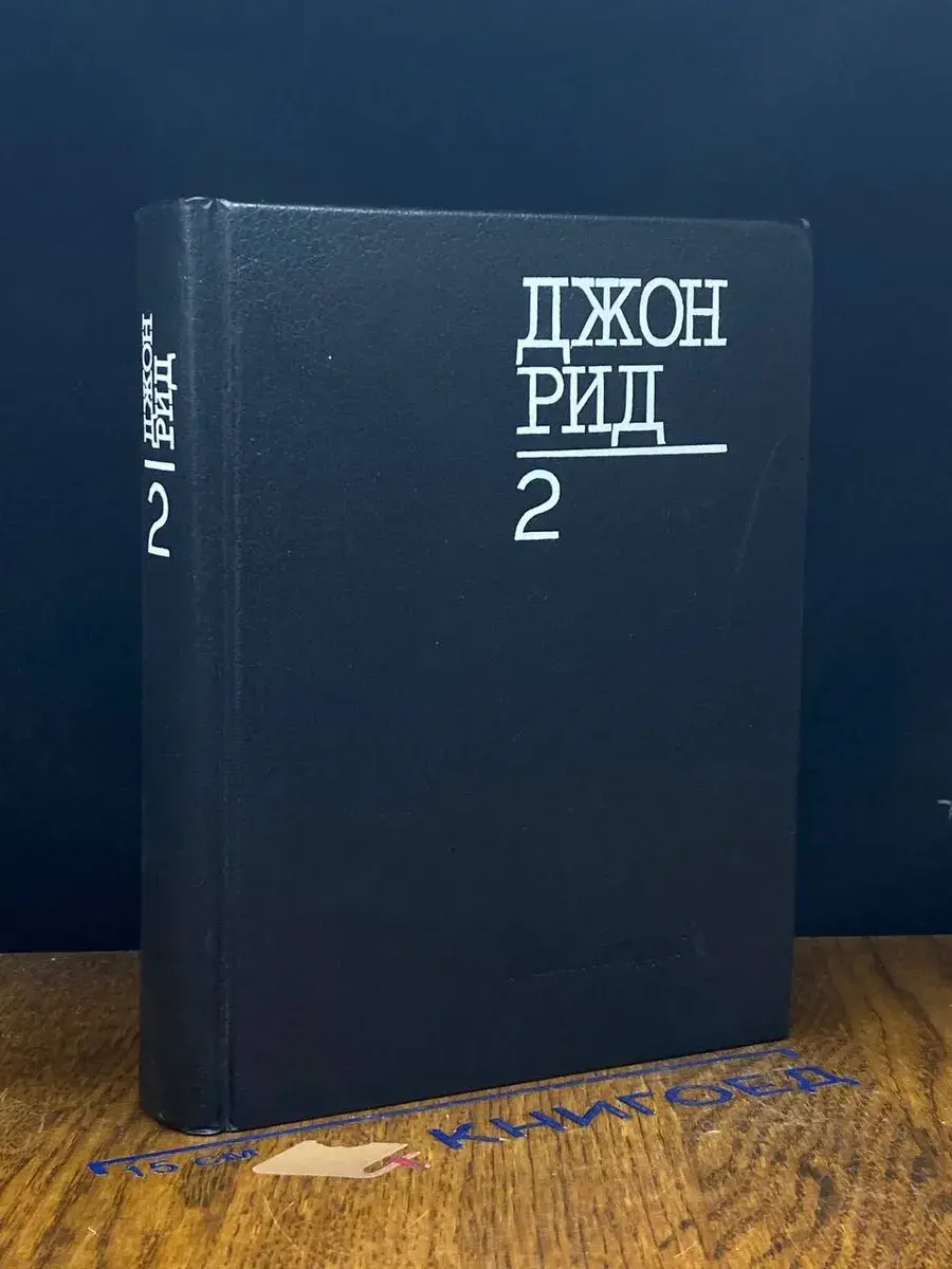 Дж. Рид. Избранное. Книга 2