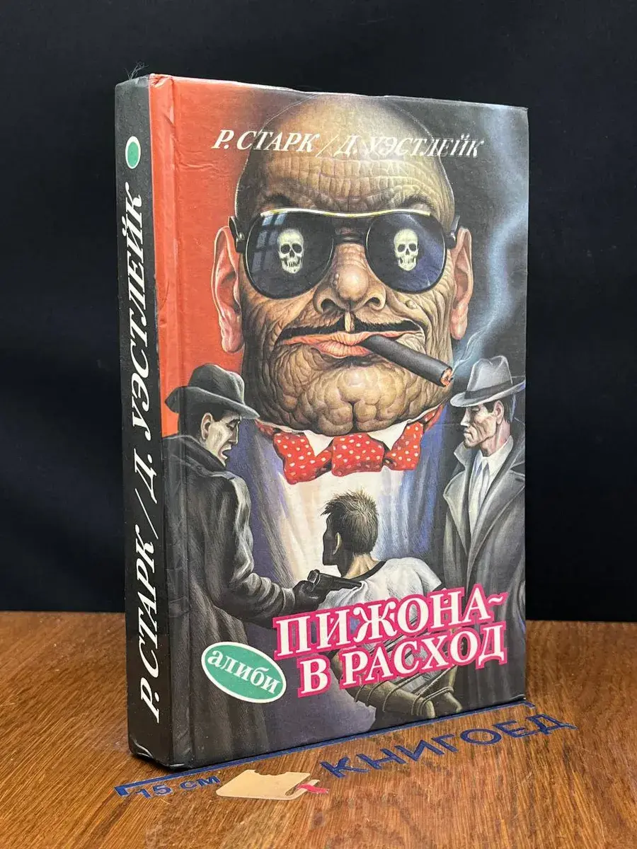 Пижона - в расход