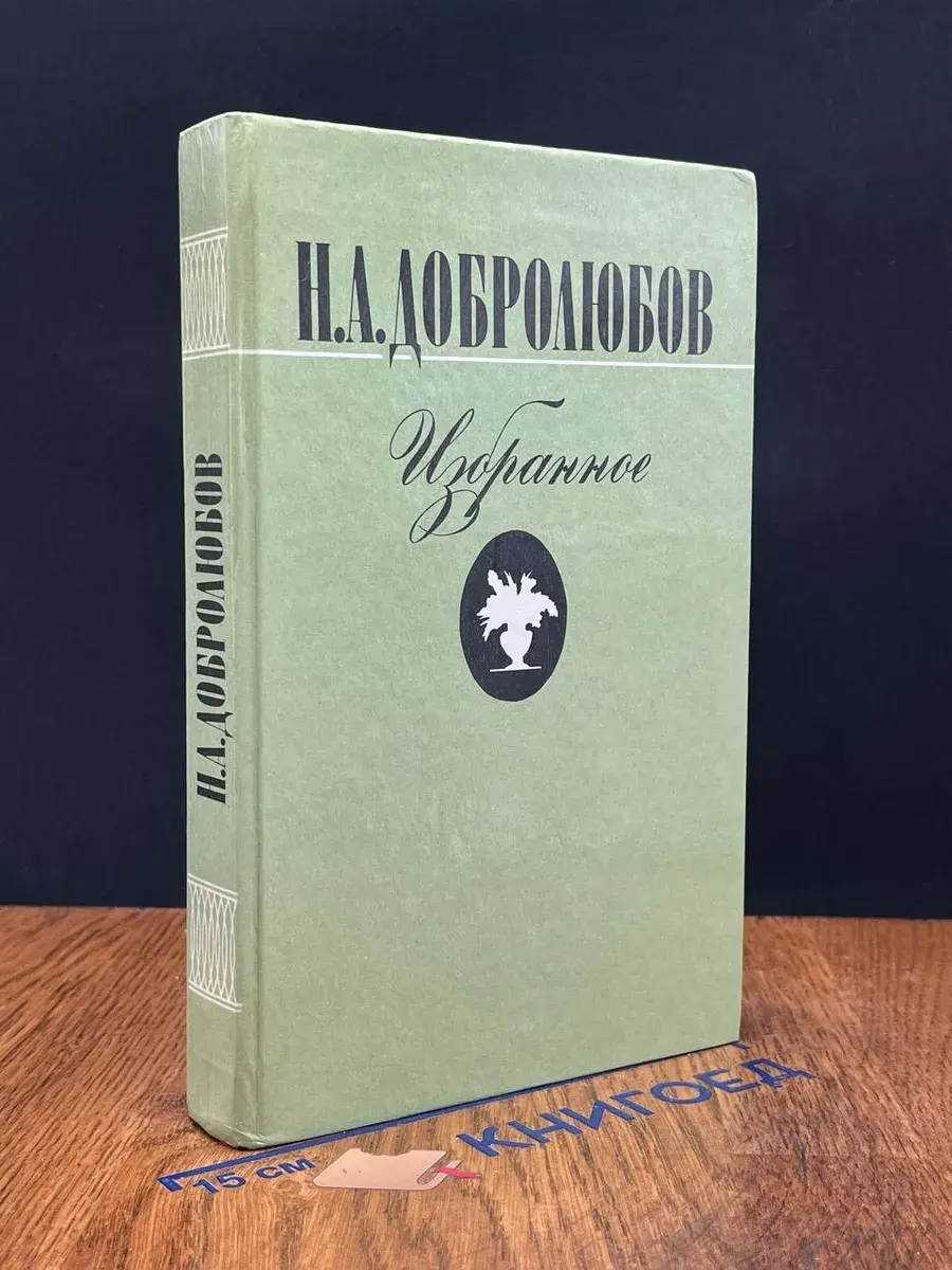 Н. А. Добролюбов. Избранное