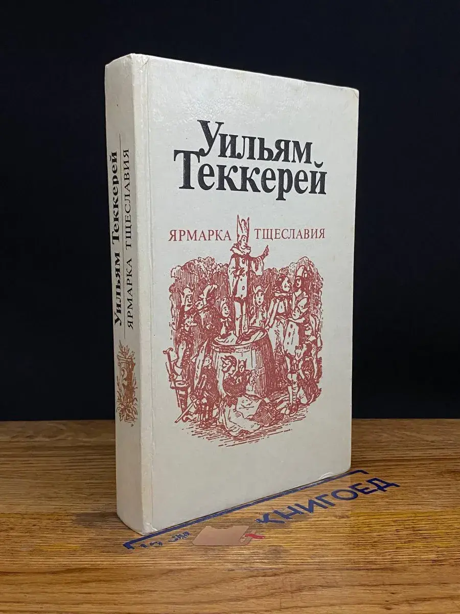 Ярмарка тщеславия. Часть 2