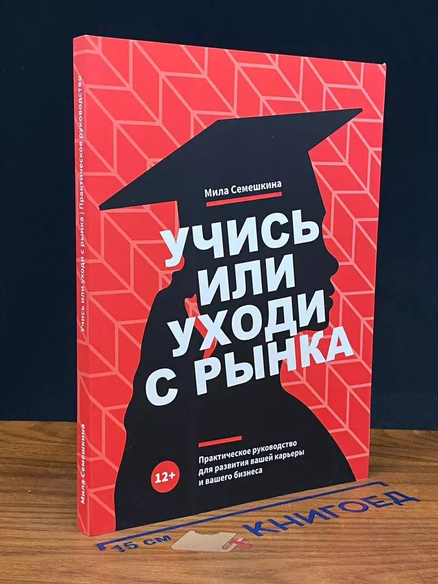 Учись или уходи с рынка