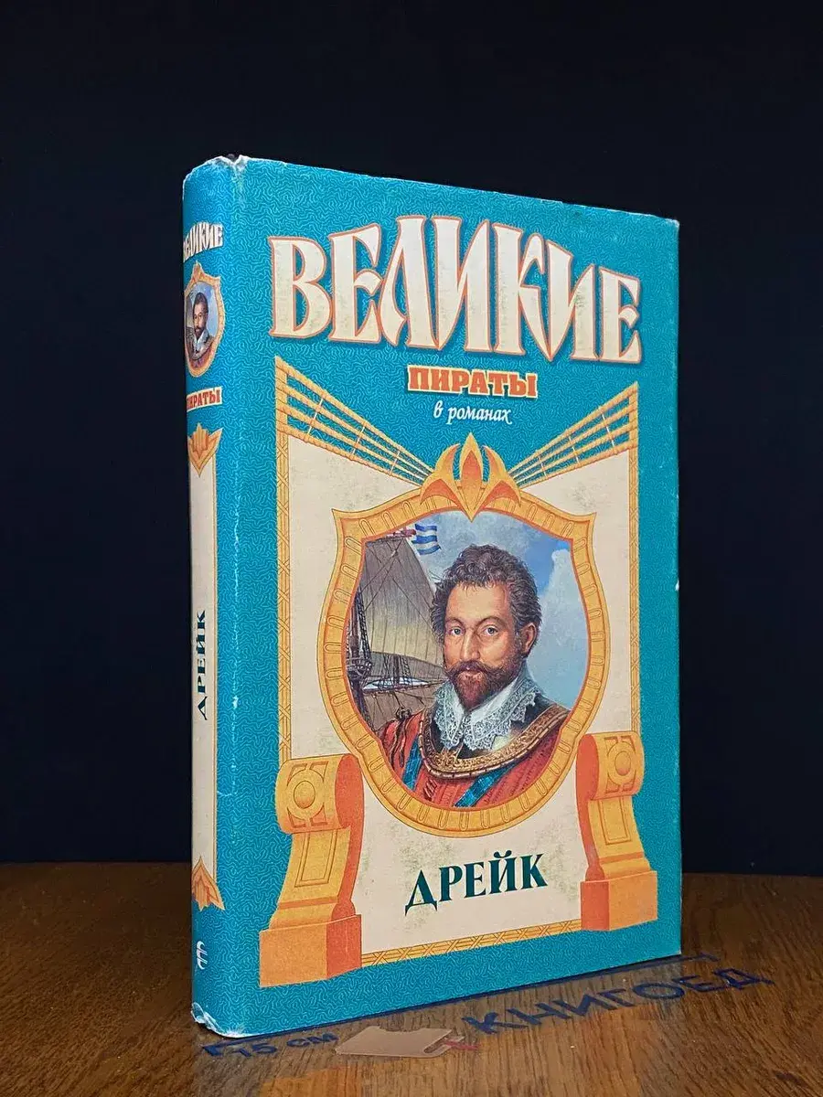 Дрейк