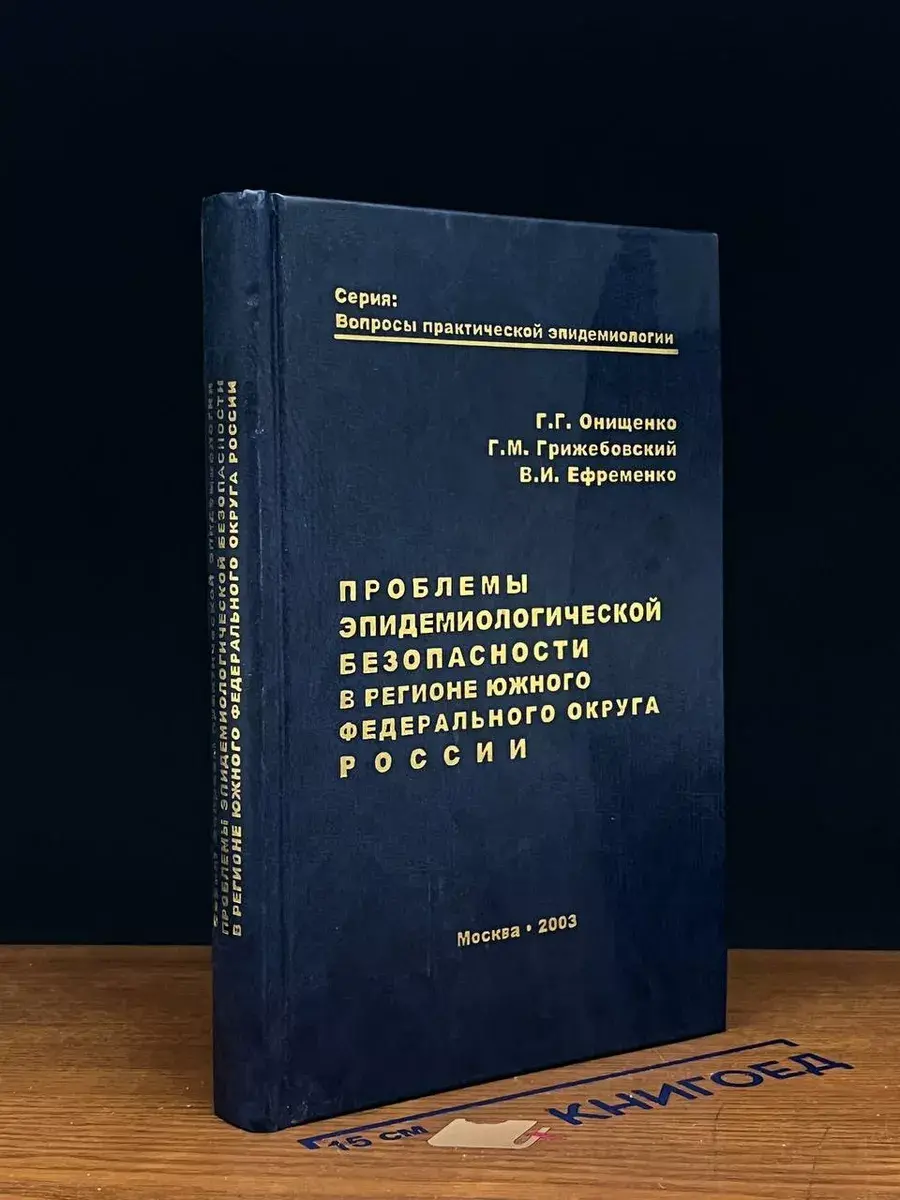 Проблемы эпидем. безопасности в регионе Южного ФОР