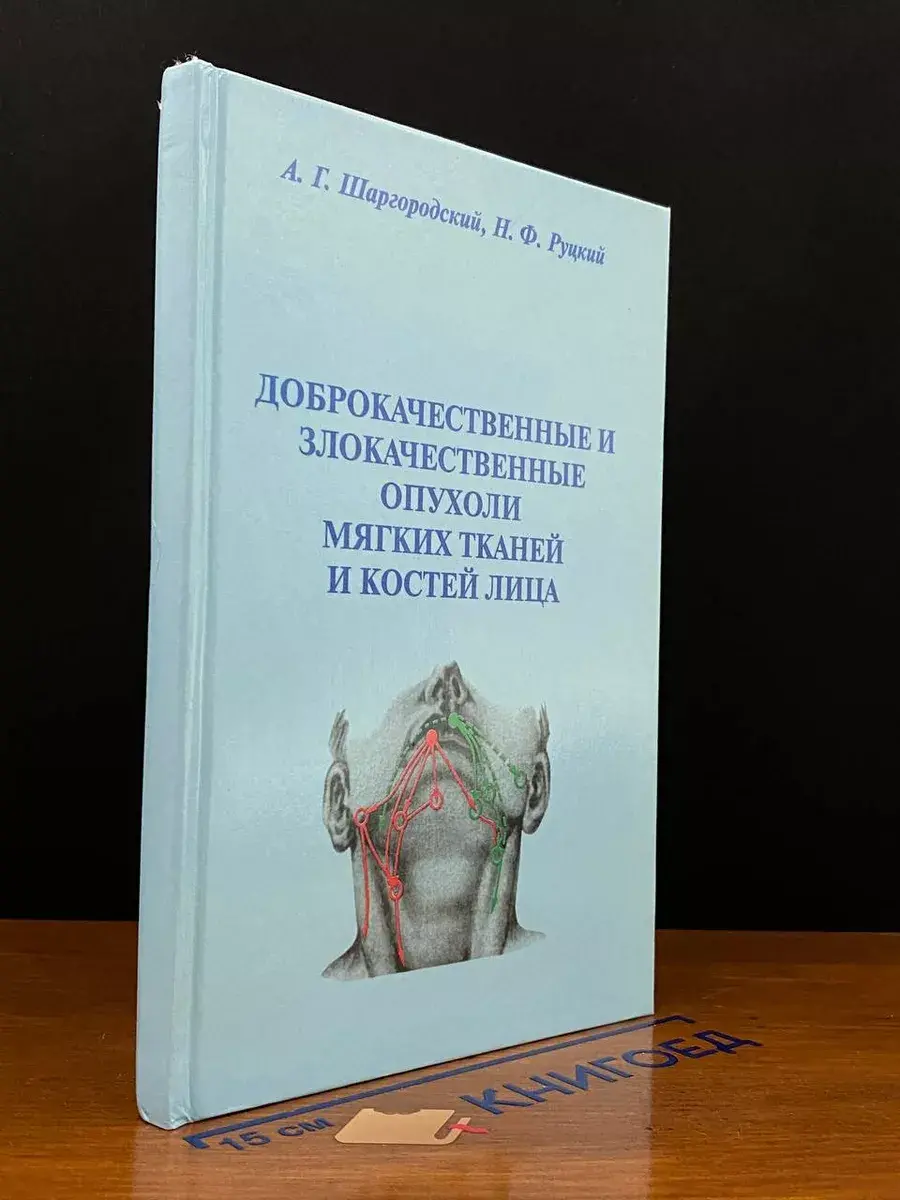 Доброкачест. и злокачест. опухоли мягк. тканей и костей лица