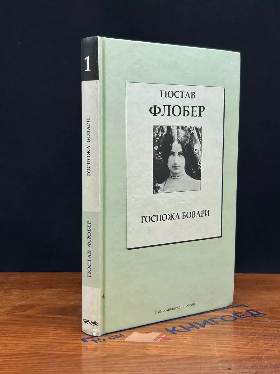 Госпожа Бовари