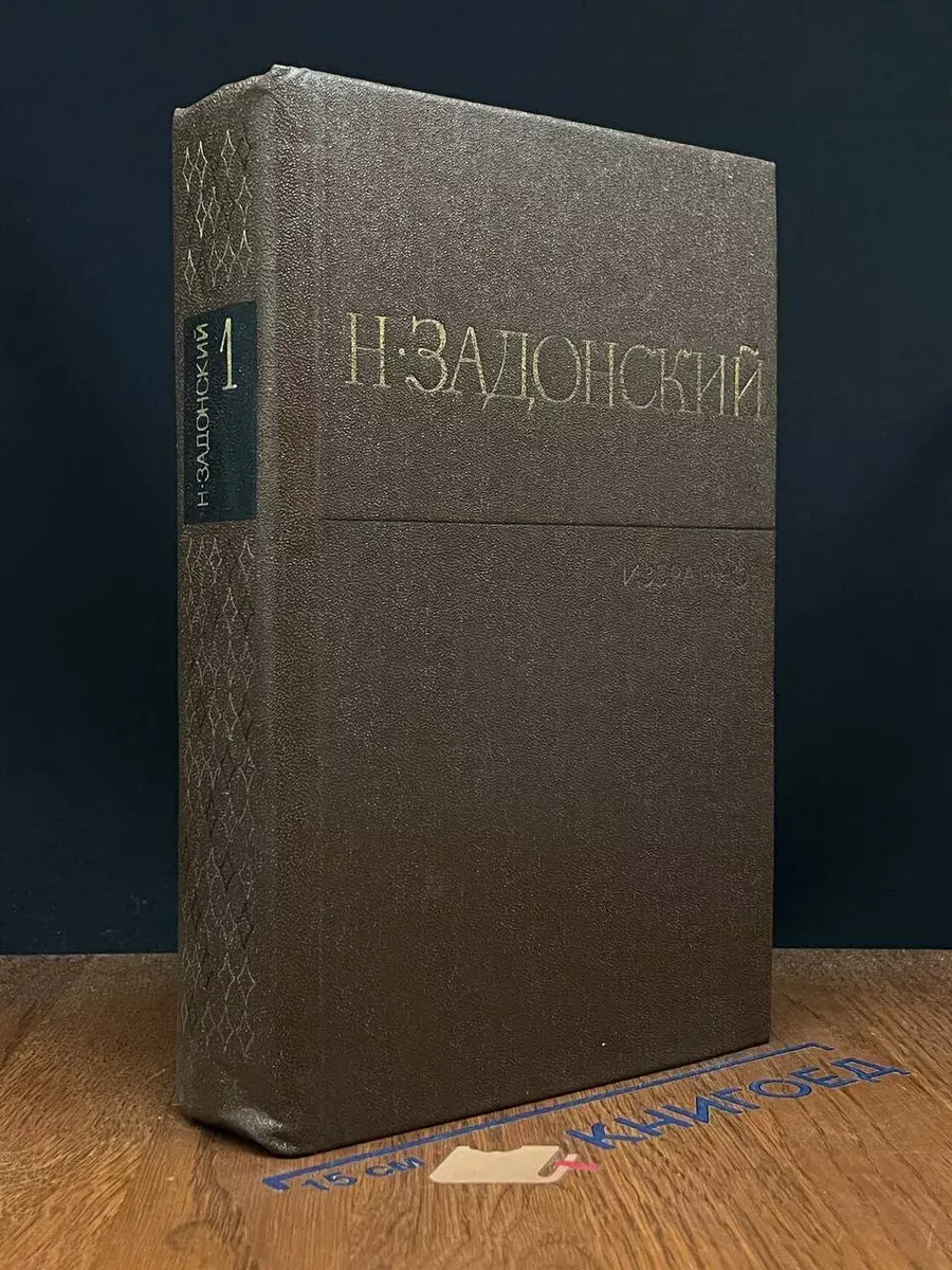 Н. Задонский. Избранное в 2 томах. Том 1