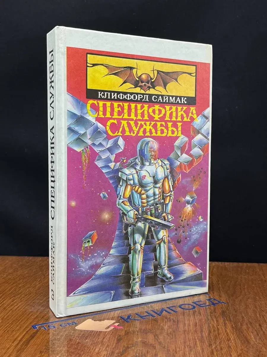 Специфика службы. Том 3