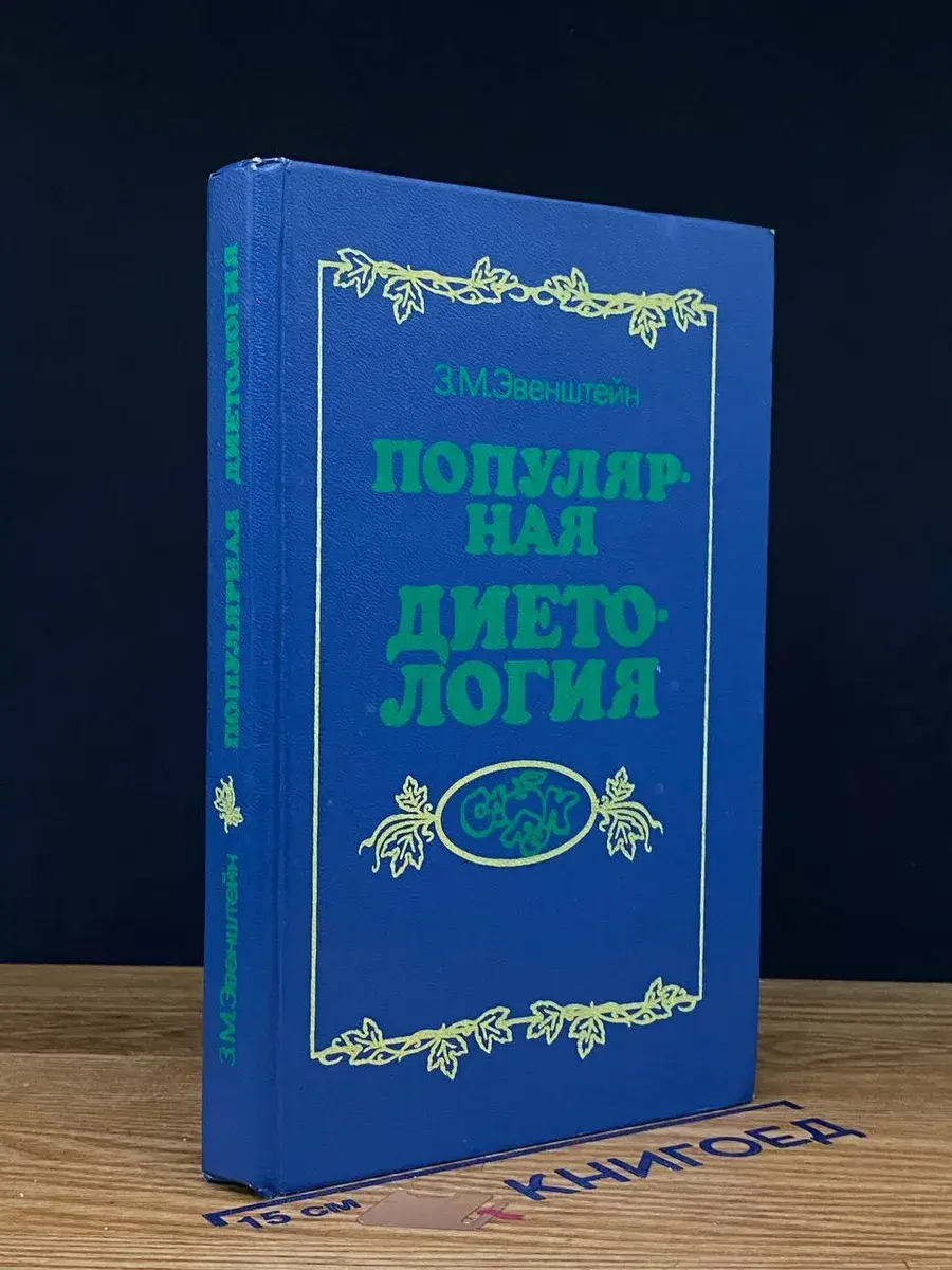 Популярная диетология