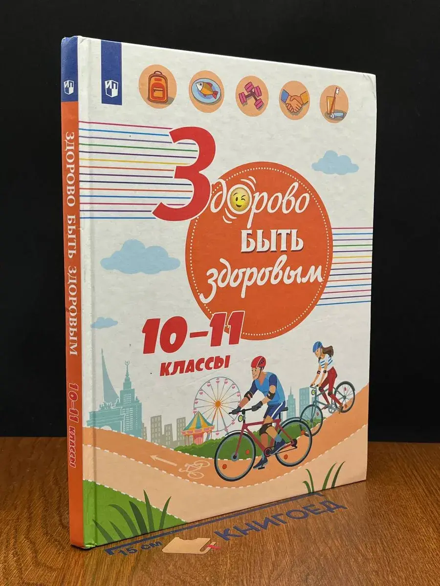 Здорово быть здоровым. 10-11 классы. Учебное пособие