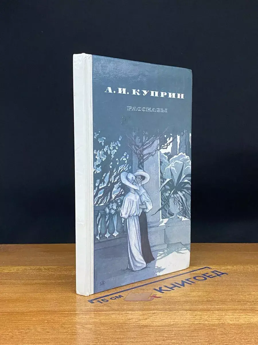 А. И. Куприн. Рассказы