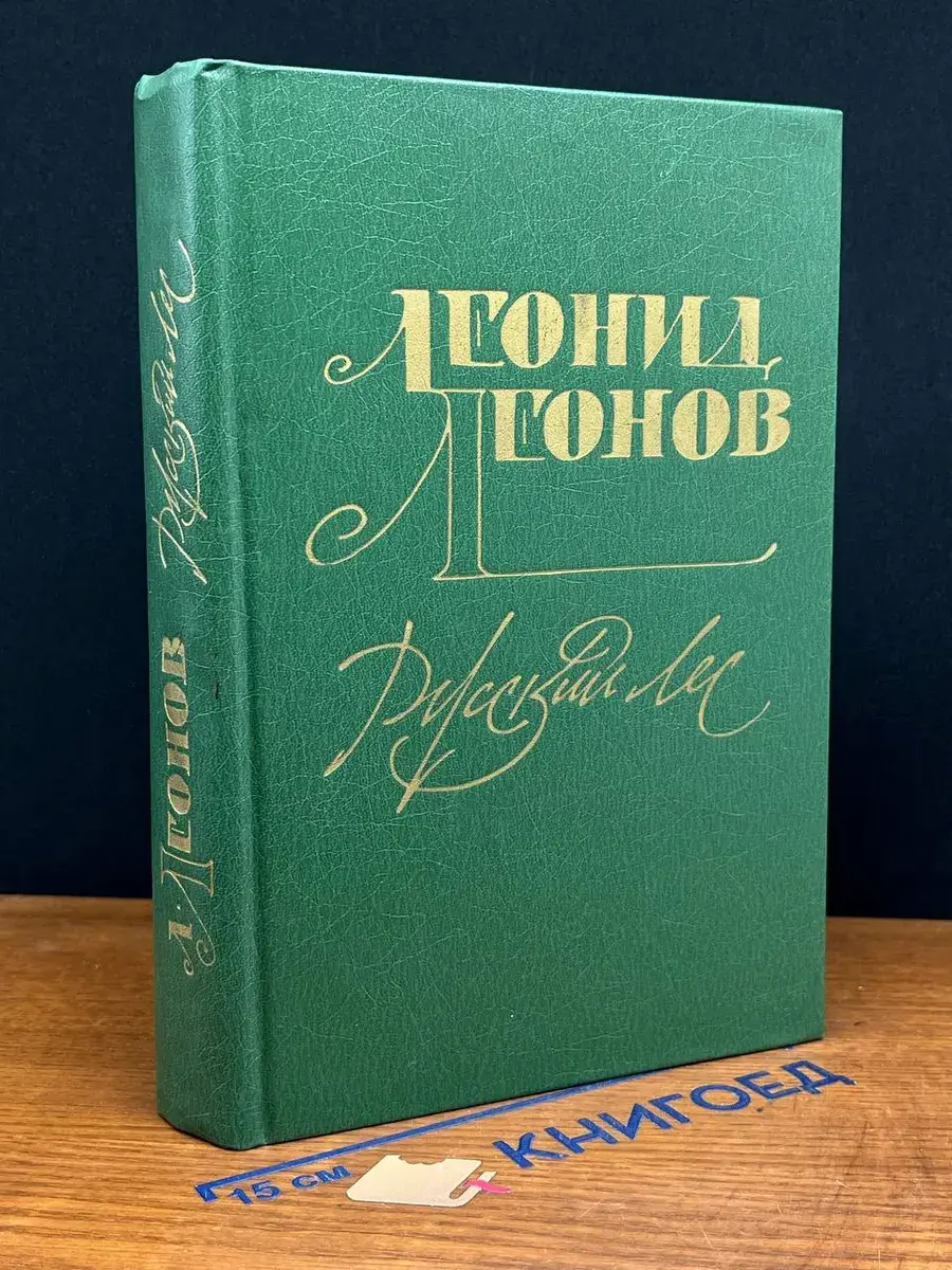 Русский лес