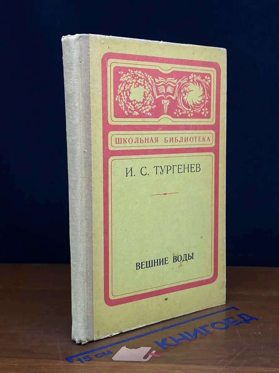 Вешние воды