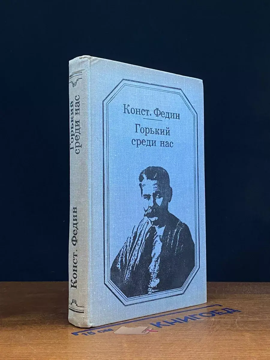Горький среди нас