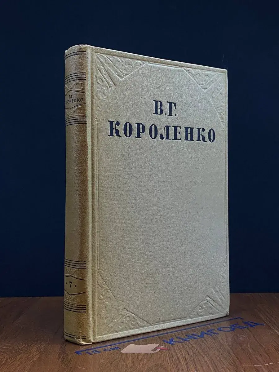 В. Г. Короленко. Собрание сочинений в 10 томах. Том 7