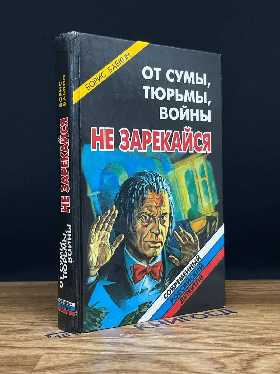 От сумы, тюрьмы, войны не зарекайся