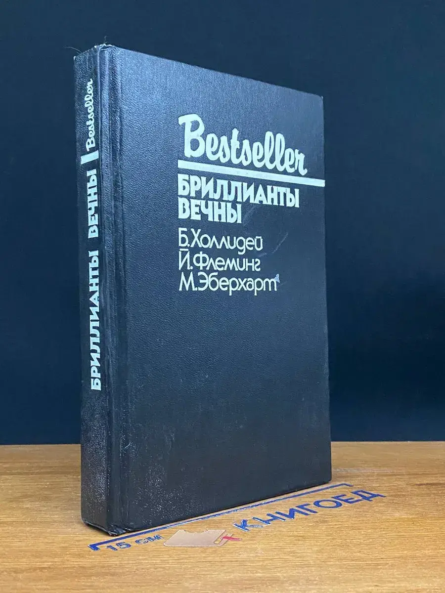 Бриллианты вечны