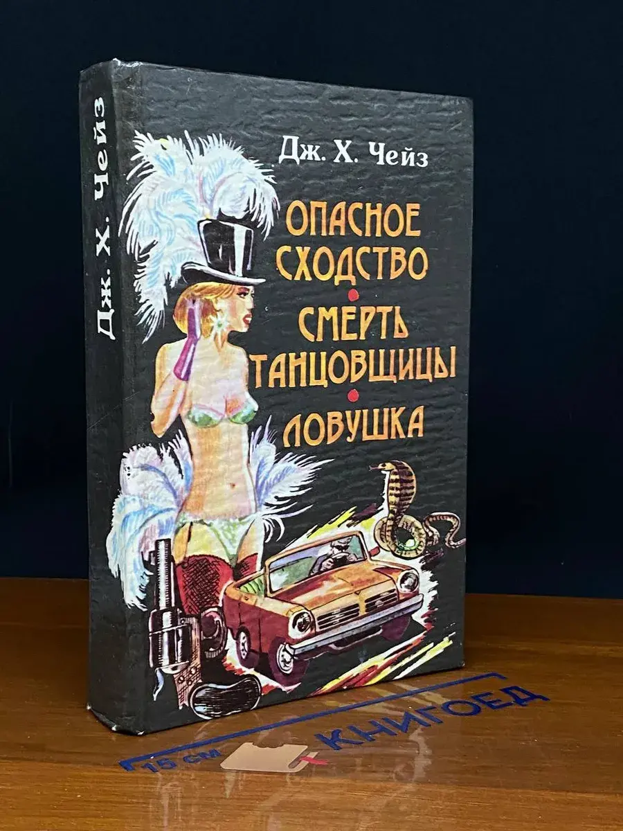 Опасное сходство. Смерть танцовщицы. Ловушка