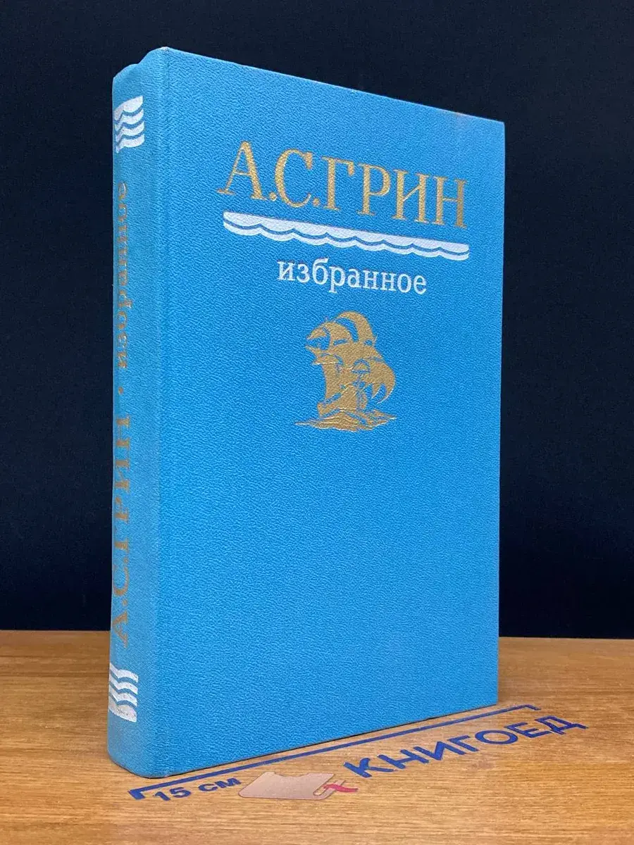 А. С. Грин. Избранное