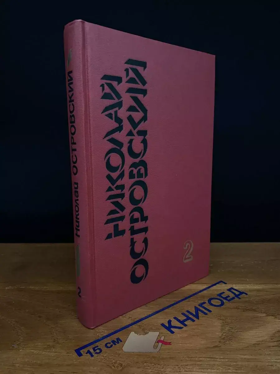 Николай Островский. Собрание сочинений в 3 томах. Том 2