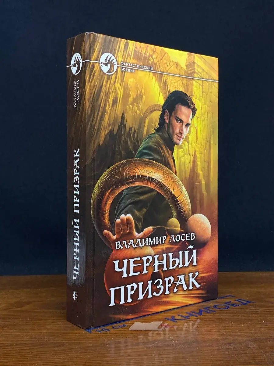 Черный призрак