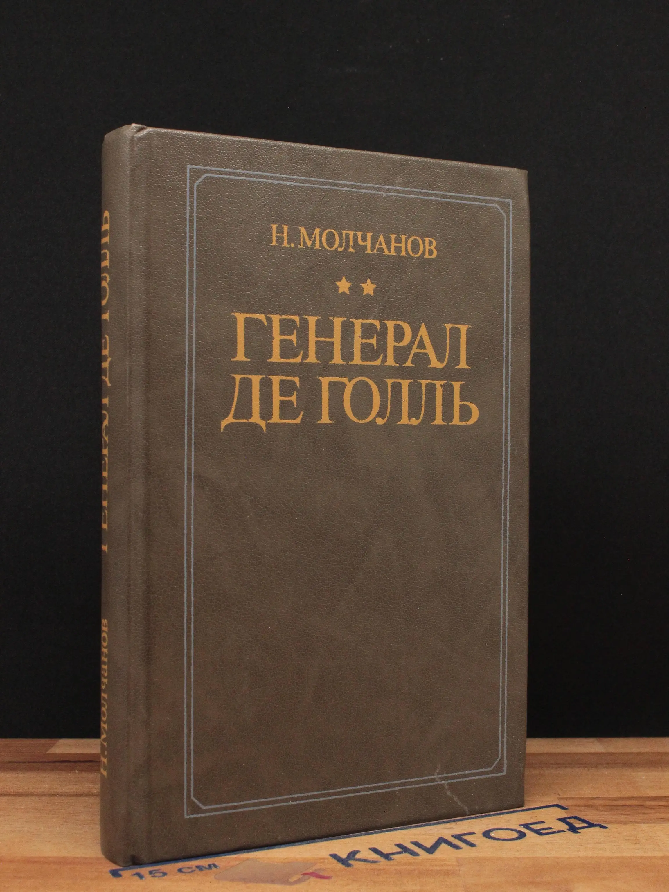 Генерал де Голль