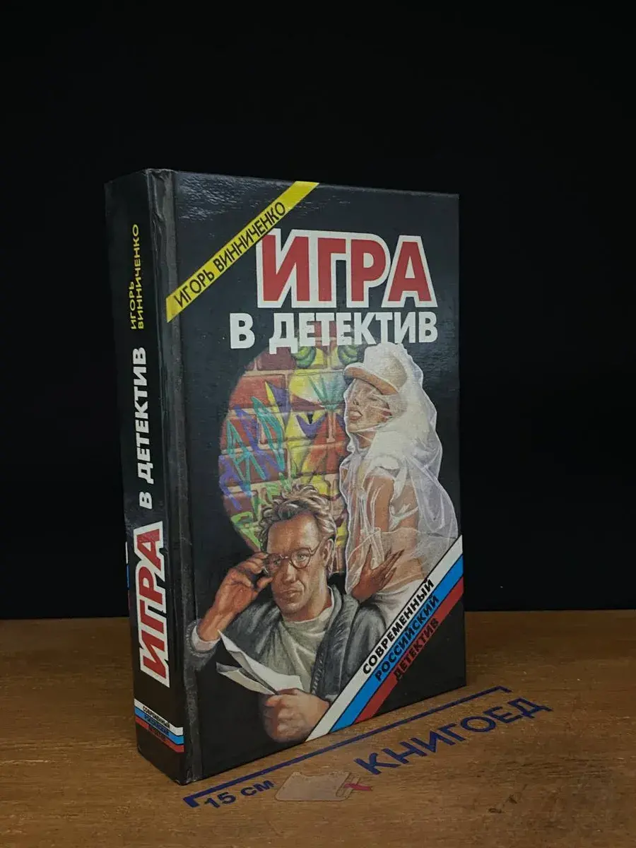 Игра в детектив