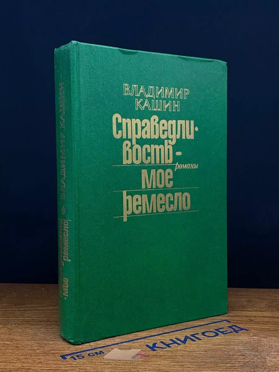 Справедливость - мое ремесло. Книга 1