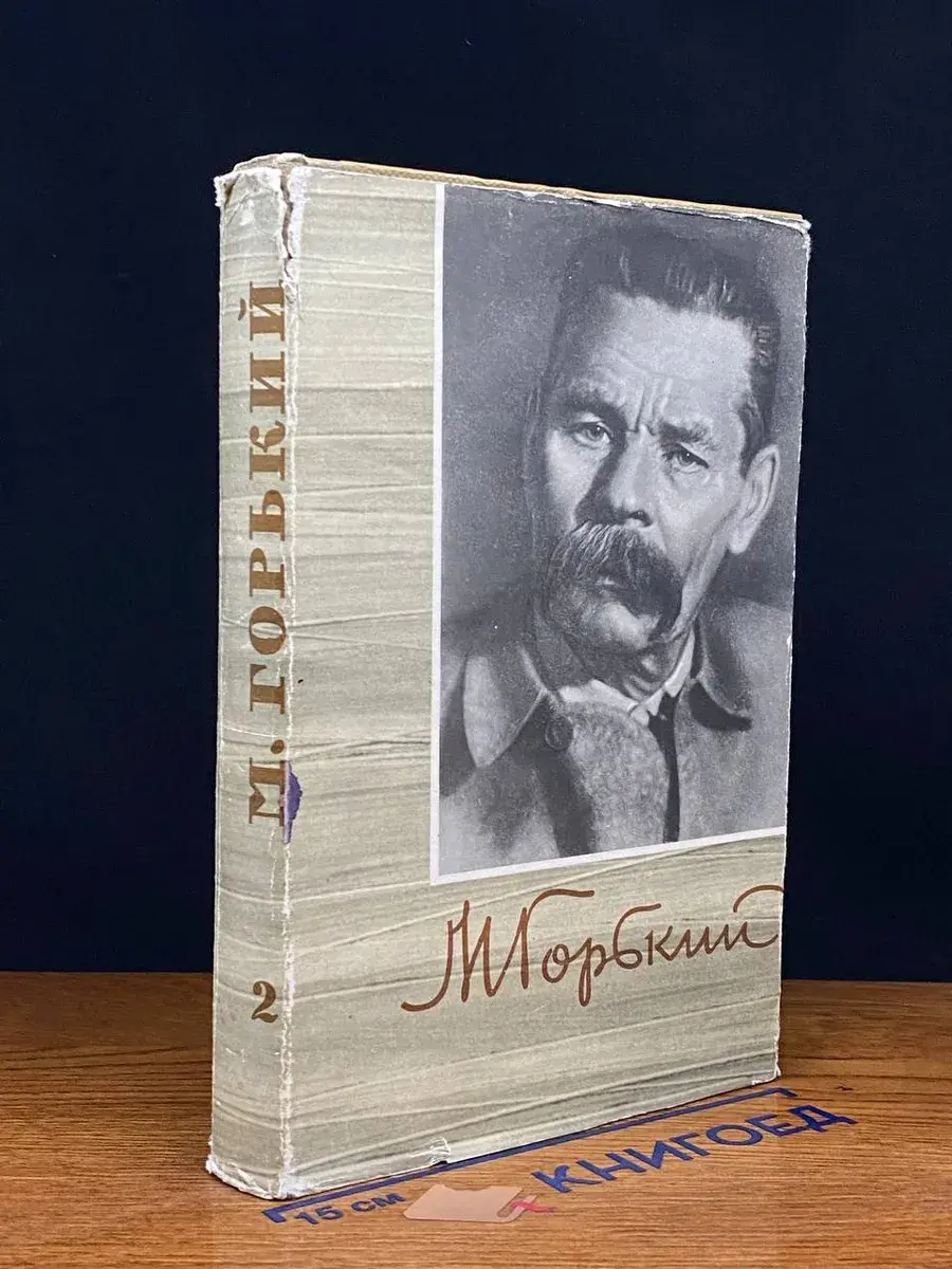 М. Горький. Собрание сочинений. Том 2