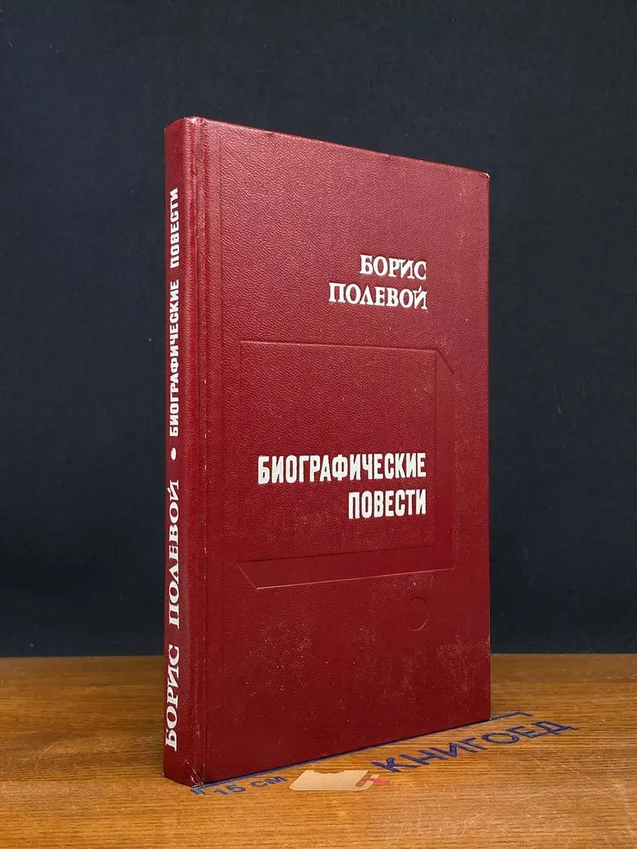 Биографические повести