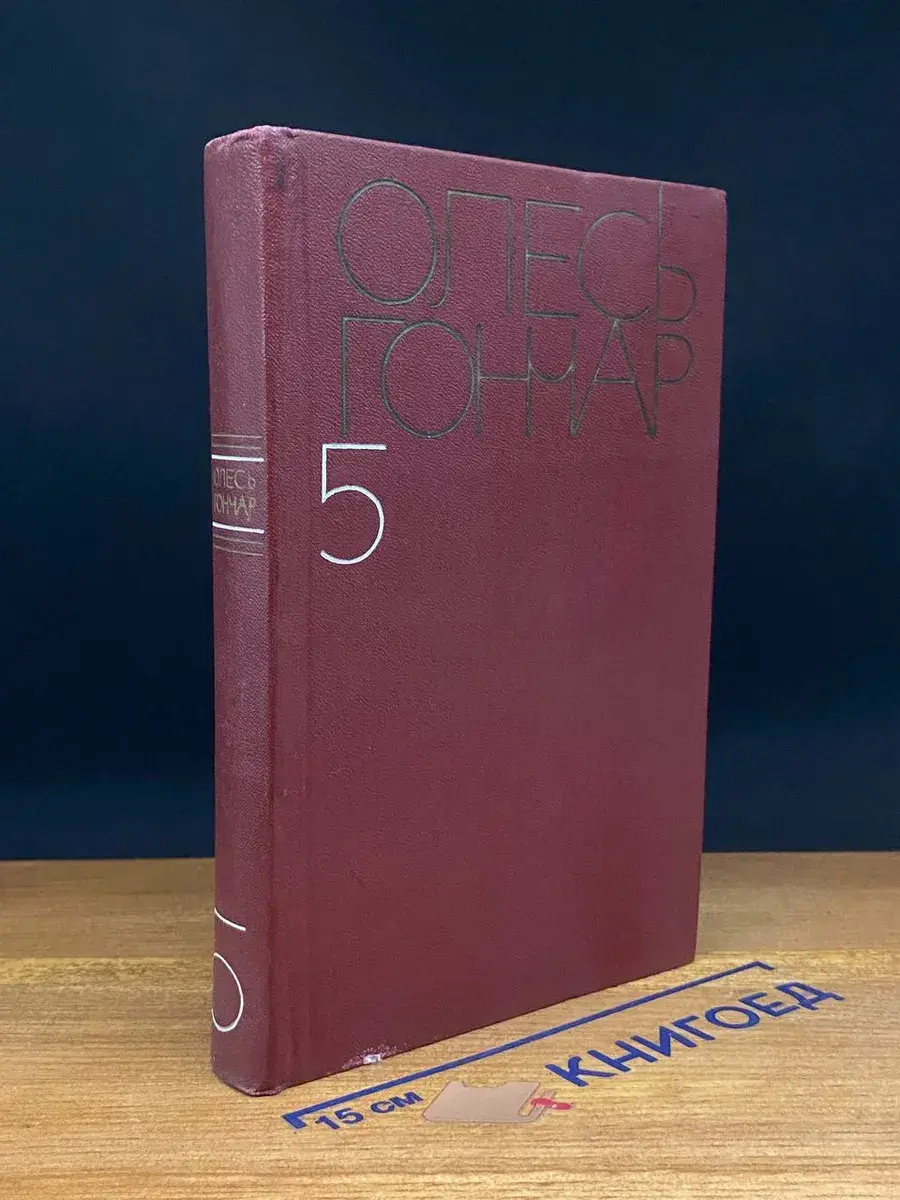 Олесь Гончар. Собрание сочинений. Том 5