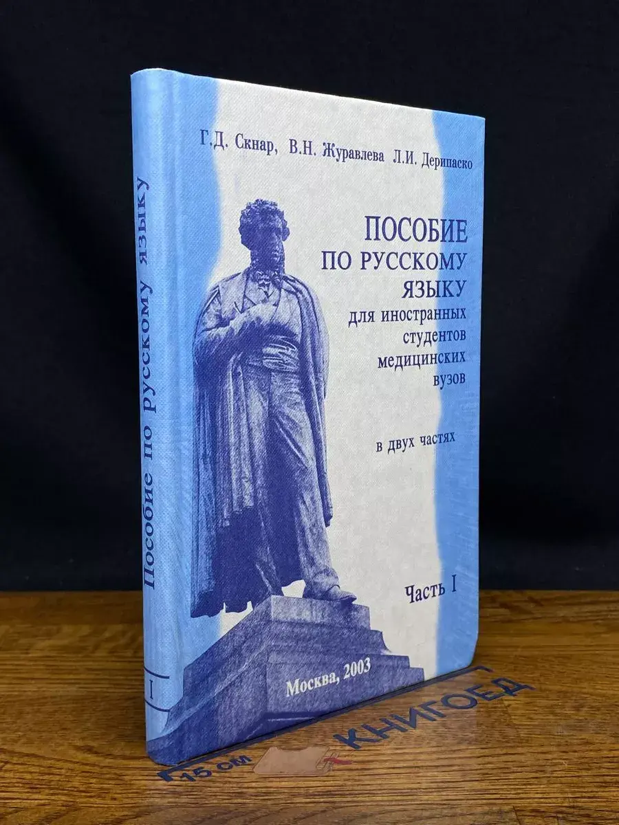 Пособие по русскому языку для иностранных студентов. Часть 1